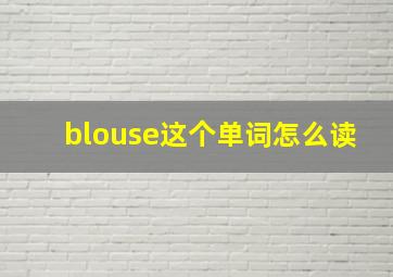 blouse这个单词怎么读