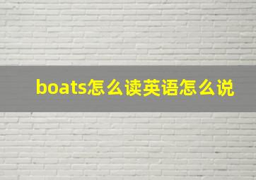 boats怎么读英语怎么说