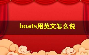 boats用英文怎么说