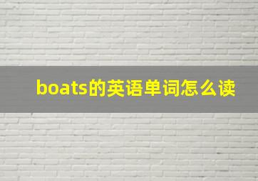 boats的英语单词怎么读