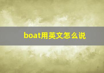 boat用英文怎么说