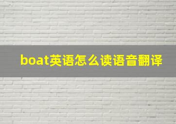 boat英语怎么读语音翻译