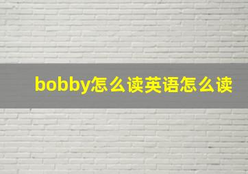 bobby怎么读英语怎么读