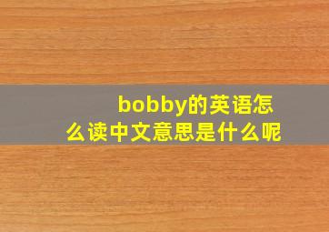 bobby的英语怎么读中文意思是什么呢