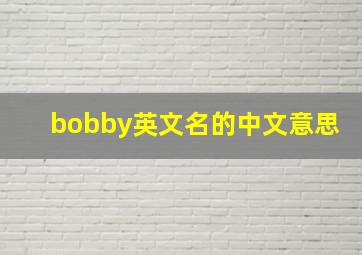 bobby英文名的中文意思