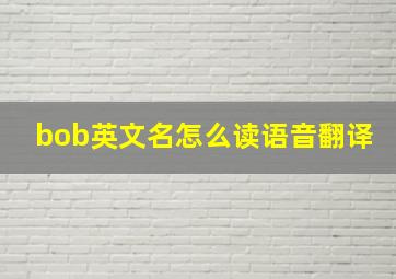 bob英文名怎么读语音翻译