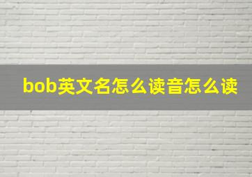 bob英文名怎么读音怎么读