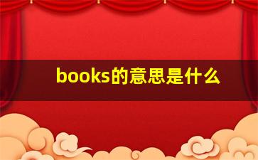 books的意思是什么