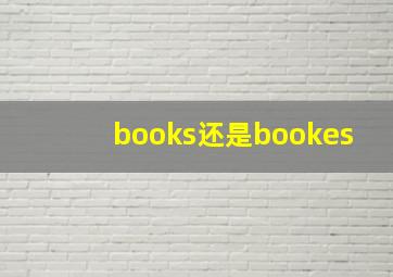 books还是bookes