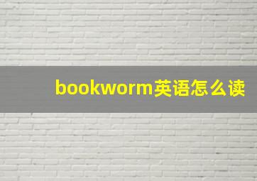 bookworm英语怎么读