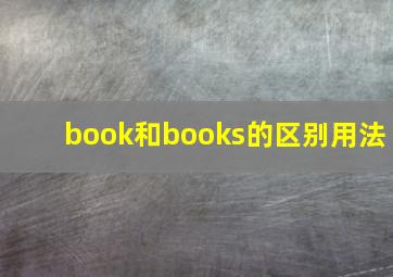 book和books的区别用法