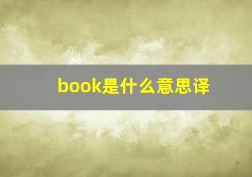 book是什么意思译