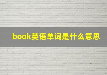 book英语单词是什么意思