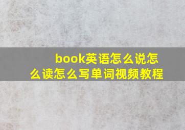 book英语怎么说怎么读怎么写单词视频教程