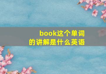 book这个单词的讲解是什么英语