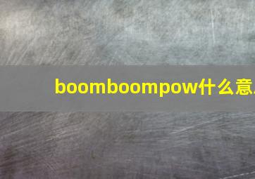 boomboompow什么意思