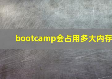 bootcamp会占用多大内存