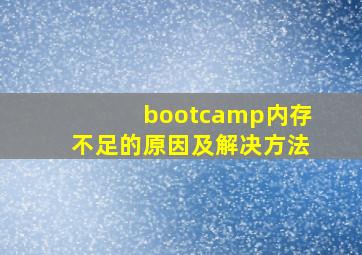 bootcamp内存不足的原因及解决方法