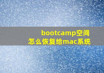 bootcamp空间怎么恢复给mac系统