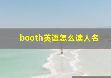 booth英语怎么读人名