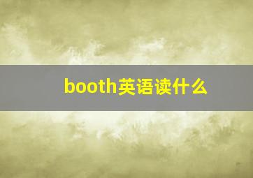 booth英语读什么