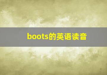 boots的英语读音