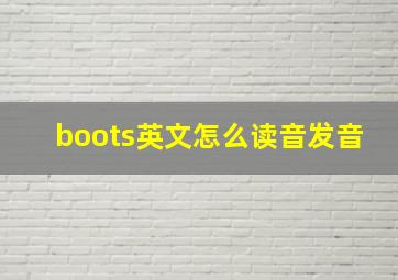 boots英文怎么读音发音