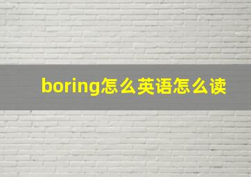 boring怎么英语怎么读