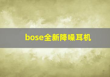 bose全新降噪耳机