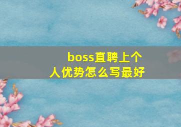 boss直聘上个人优势怎么写最好