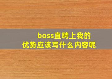 boss直聘上我的优势应该写什么内容呢