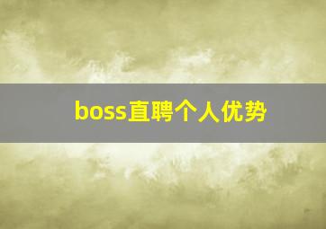 boss直聘个人优势