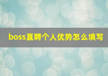 boss直聘个人优势怎么填写