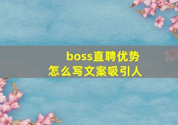 boss直聘优势怎么写文案吸引人