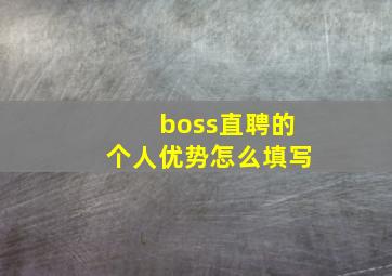 boss直聘的个人优势怎么填写