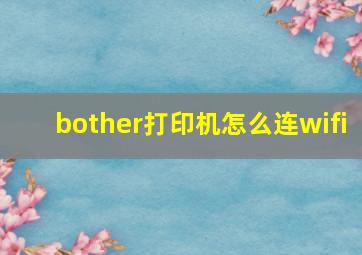 bother打印机怎么连wifi