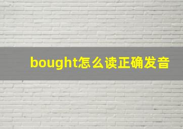 bought怎么读正确发音