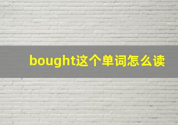 bought这个单词怎么读