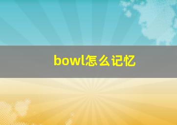 bowl怎么记忆