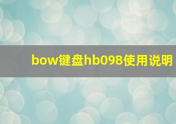 bow键盘hb098使用说明