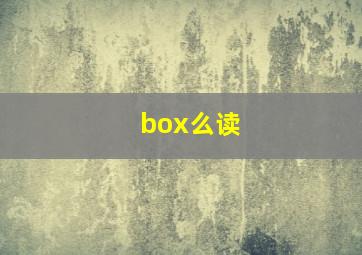 box么读