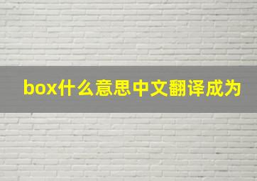 box什么意思中文翻译成为