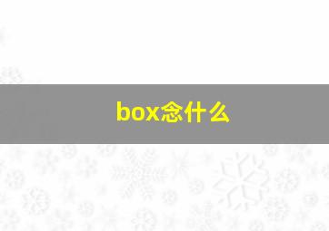 box念什么