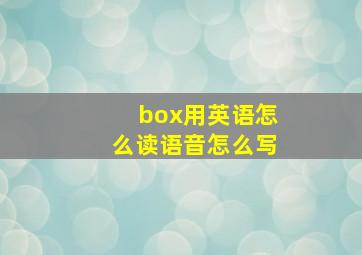 box用英语怎么读语音怎么写