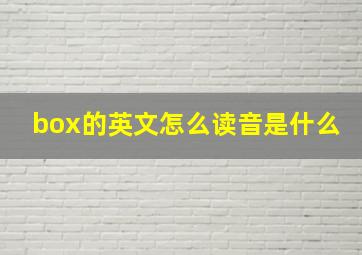 box的英文怎么读音是什么