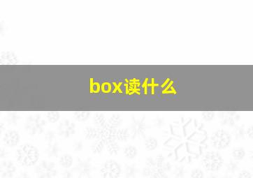 box读什么