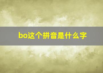 bo这个拼音是什么字