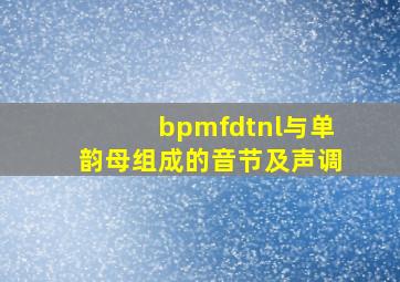 bpmfdtnl与单韵母组成的音节及声调