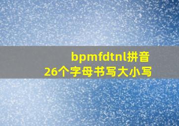 bpmfdtnl拼音26个字母书写大小写