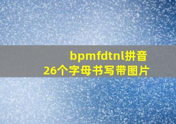 bpmfdtnl拼音26个字母书写带图片